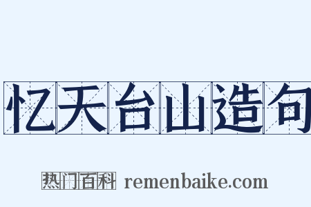 忆天台山造句是什么意思的图片